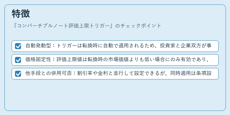 特徴（コンバーチブルノート評価上限トリガー）の図解