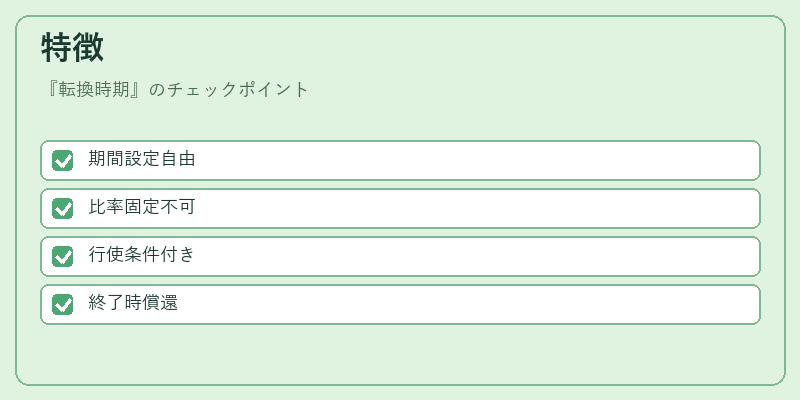 特徴(転換時期)の図解