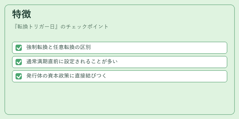 特徴（転換トリガー日）の図解