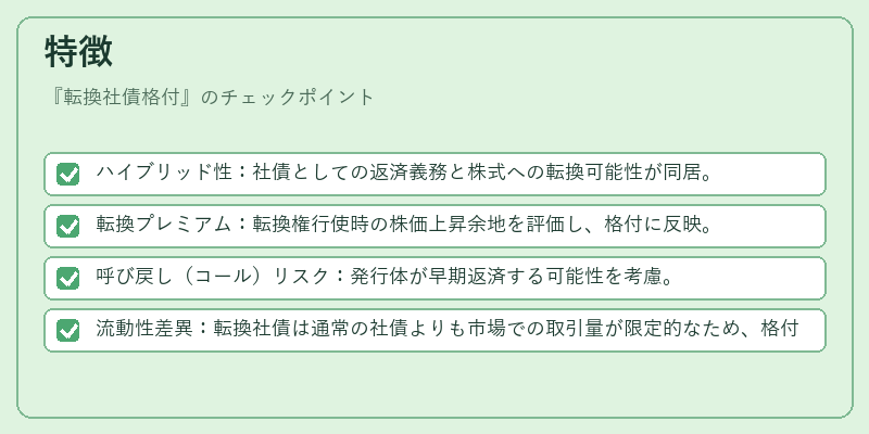 特徴（転換社債格付）の図解