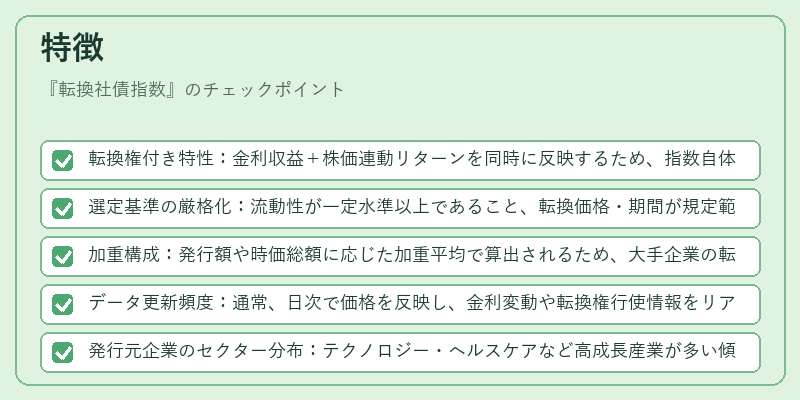 特徴（転換社債指数）の図解