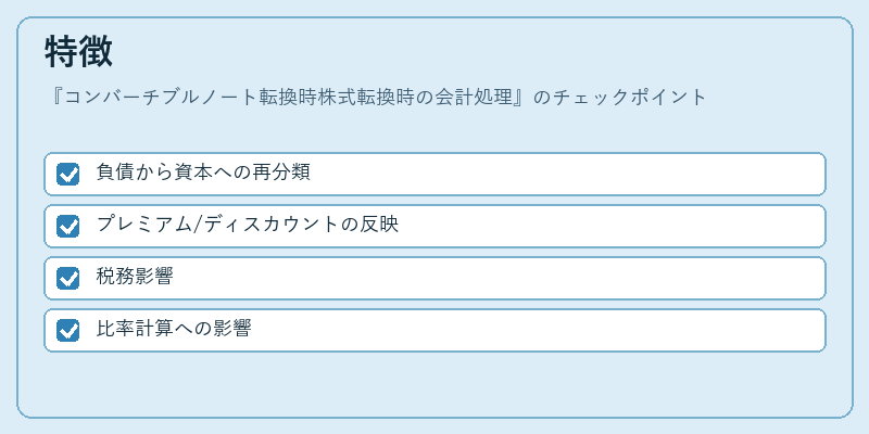 特徴（コンバーチブルノート転換時株式転換時の会計処理）の図解