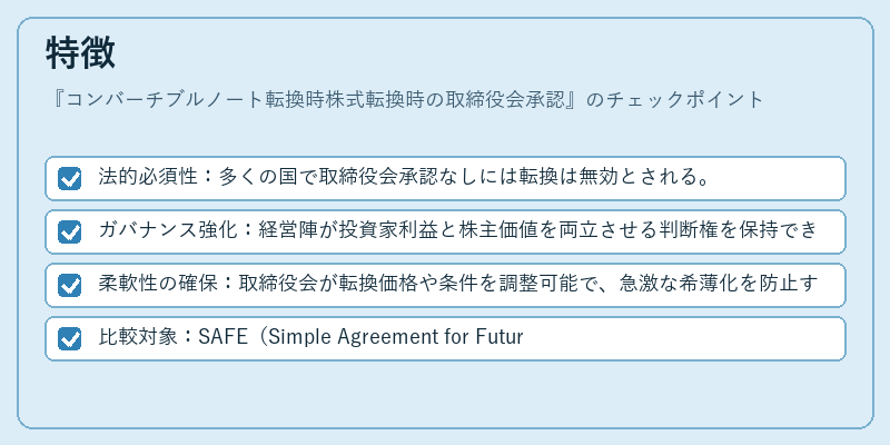 特徴(コンバーチブルノート転換時株式転換時の取締役会承認)の図解
