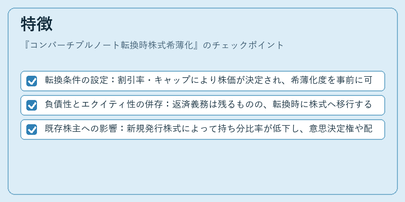 特徴(コンバーチブルノート転換時株式希薄化)の図解