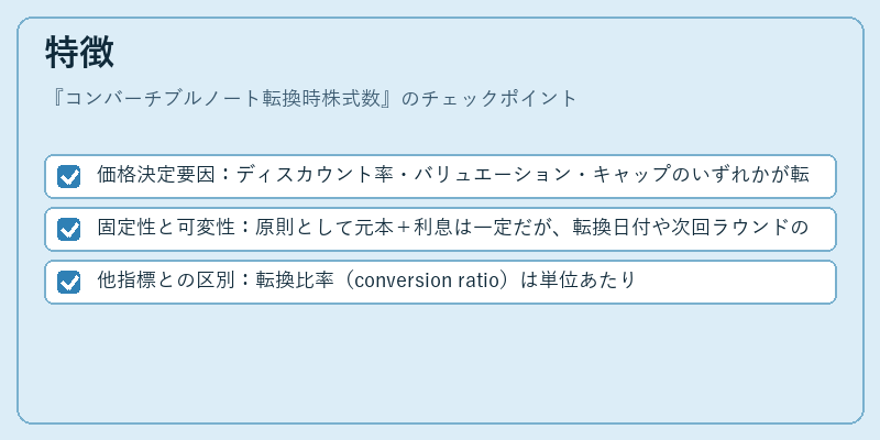 特徴（コンバーチブルノート転換時株式数）の図解