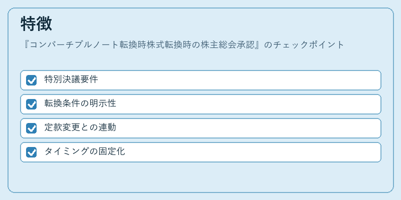特徴（コンバーチブルノート転換時株式転換時の株主総会承認）の図解