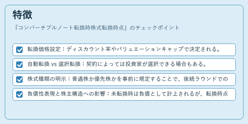 特徴(コンバーチブルノート転換時株式転換時点)の図解