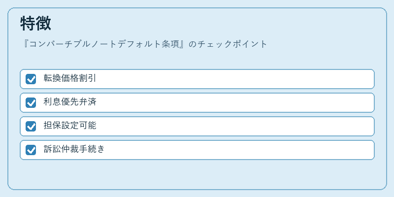 特徴（コンバーチブルノートデフォルト条項）の図解