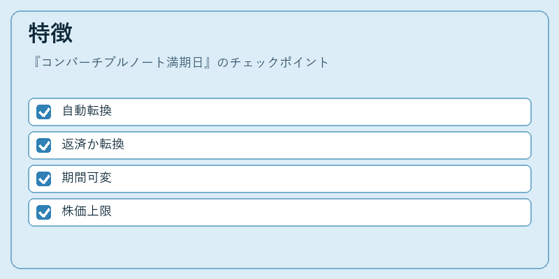 特徴（コンバーチブルノート満期日）の図解