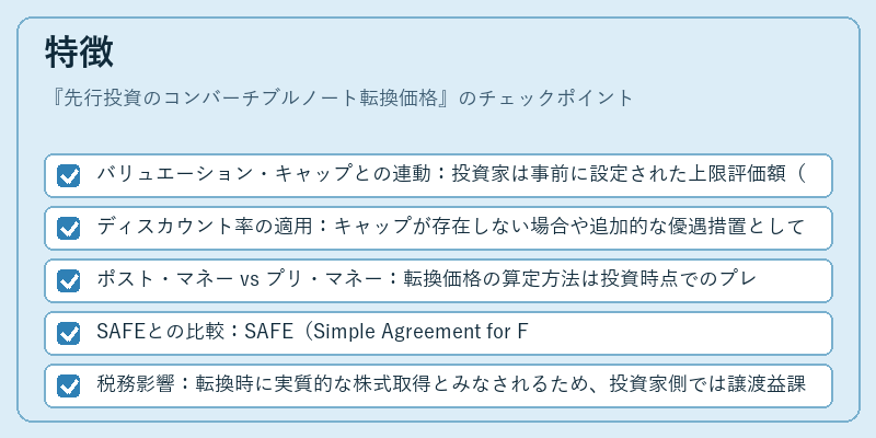 特徴（先行投資のコンバーチブルノート転換価格）の図解
