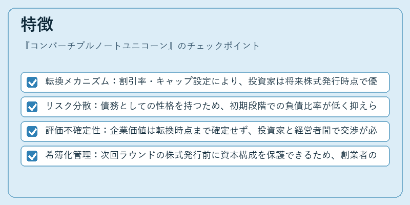 特徴(コンバーチブルノートユニコーン)の図解