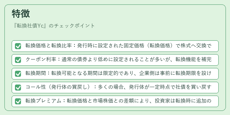 特徴（転換社債Yc）の図解