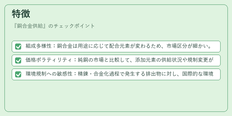 特徴（銅合金供給）の図解