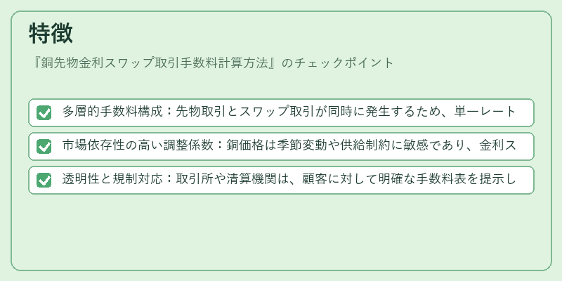 特徴（銅先物金利スワップ取引手数料計算方法）の図解