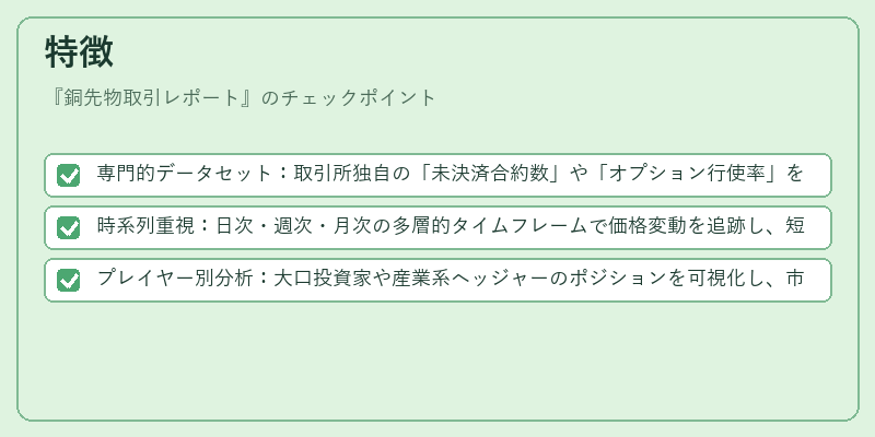 特徴（銅先物取引レポート）の図解