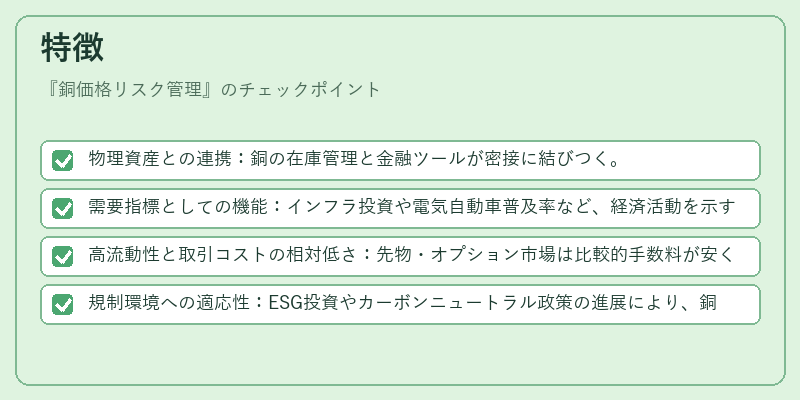 特徴(銅価格リスク管理)の図解