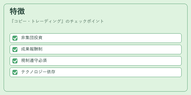 特徴（コピー・トレーディング）の図解