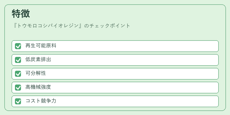 特徴（トウモロコシバイオレジン）の図解