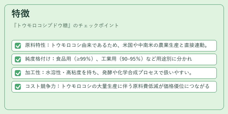 特徴（トウモロコシブドウ糖）の図解