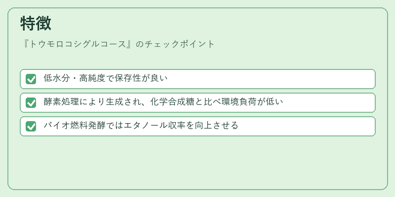 特徴(トウモロコシグルコース)の図解