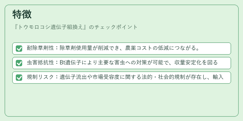 特徴（トウモロコシ遺伝子組換え）の図解