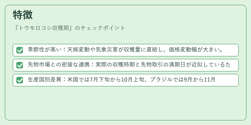 特徴(トウモロコシ収穫期)の図解