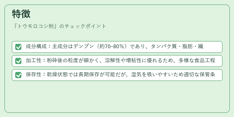 特徴（トウモロコシ粉）の図解