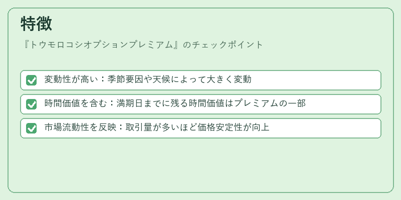 特徴（トウモロコシオプションプレミアム）の図解