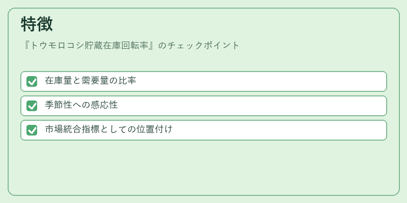 特徴（トウモロコシ貯蔵在庫回転率）の図解