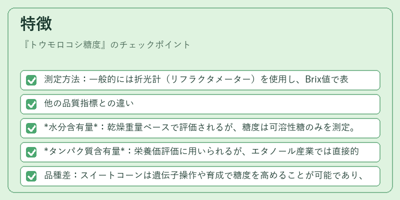 特徴（トウモロコシ糖度）の図解