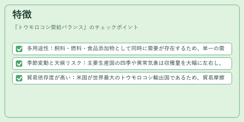 特徴（トウモロコシ需給バランス）の図解