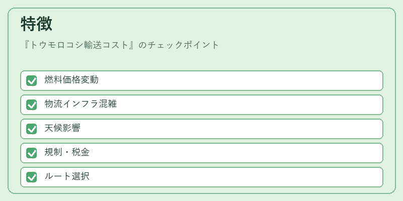 特徴(トウモロコシ輸送コスト)の図解