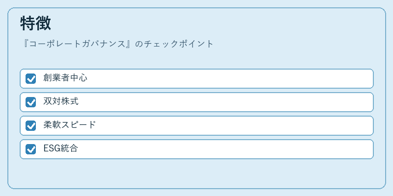 特徴（コーポレートガバナンス）の図解