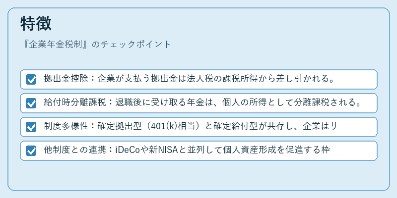 特徴（企業年金税制）の図解