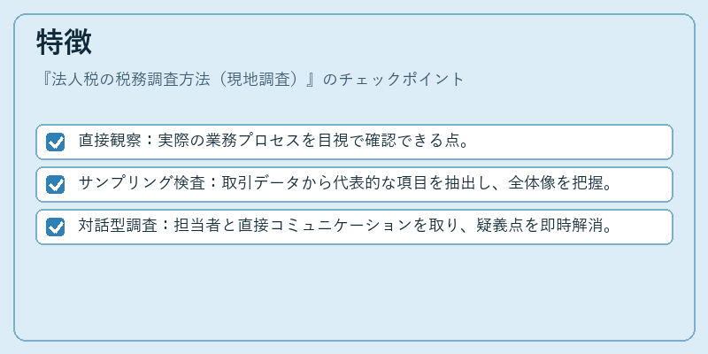 特徴（法人税の税務調査方法（現地調査））の図解