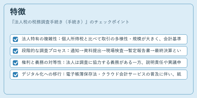 特徴（法人税の税務調査手続き（手続き））の図解