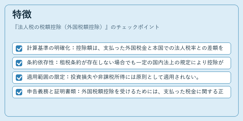 特徴(法人税の税額控除(外国税額控除))の図解