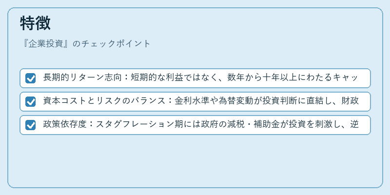 特徴（企業投資）の図解