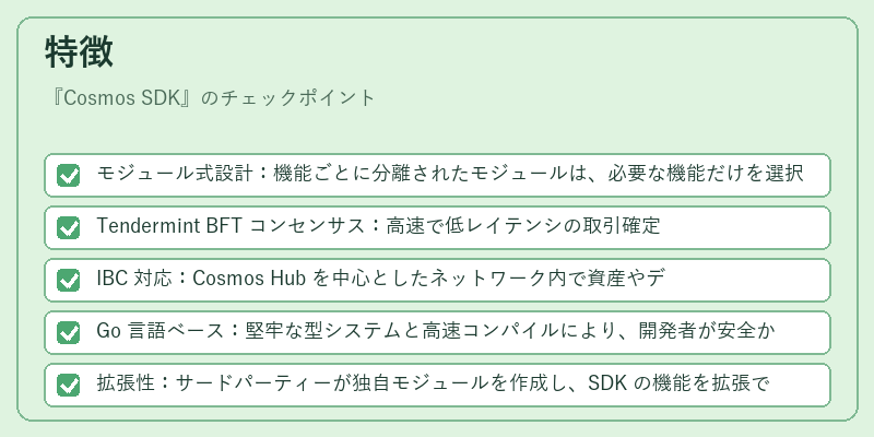 特徴(Cosmos SDK)の図解