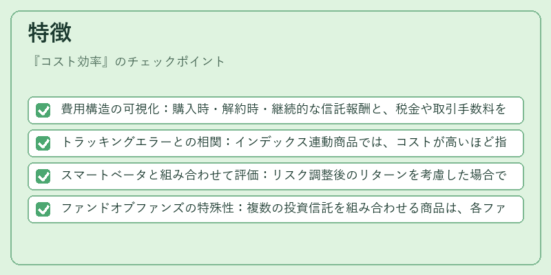特徴（コスト効率）の図解