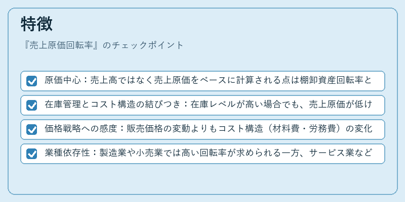 特徴（売上原価回転率）の図解
