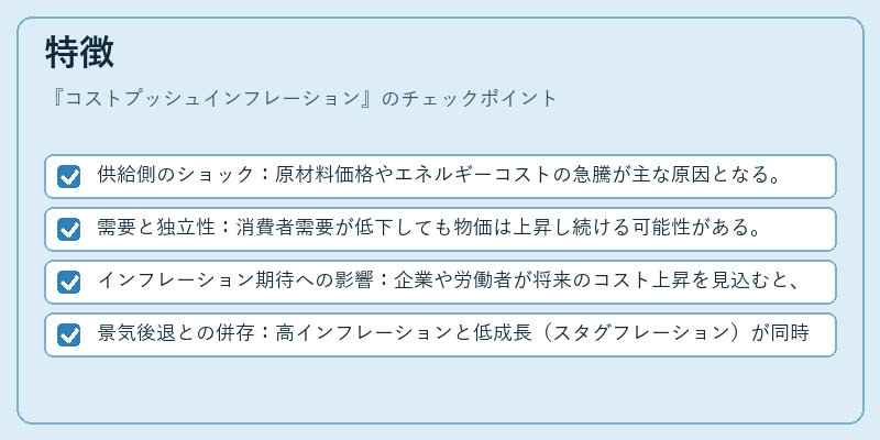 特徴（コストプッシュインフレーション）の図解