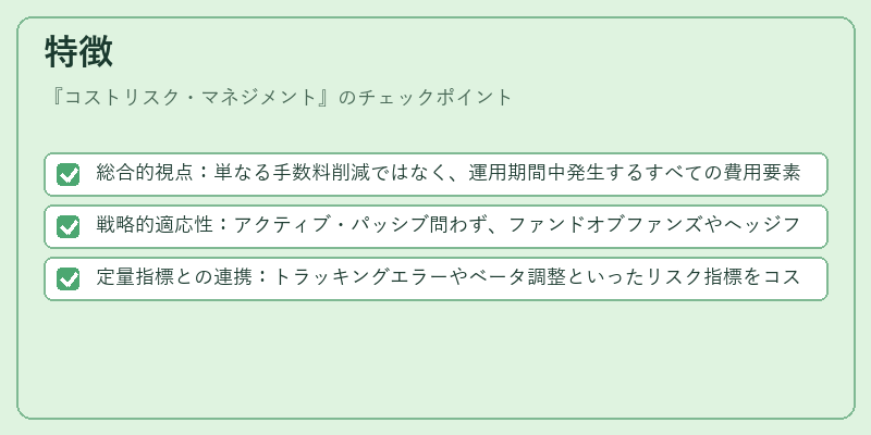 特徴(コストリスク・マネジメント)の図解