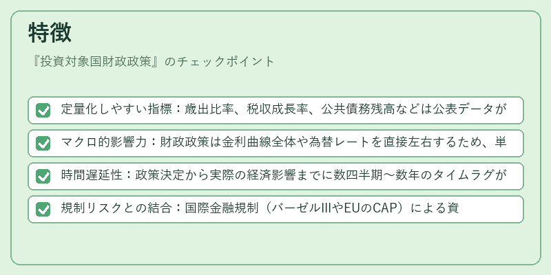 特徴(投資対象国財政政策)の図解
