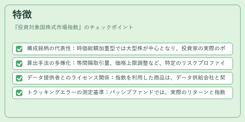 特徴(投資対象国株式市場指数)の図解