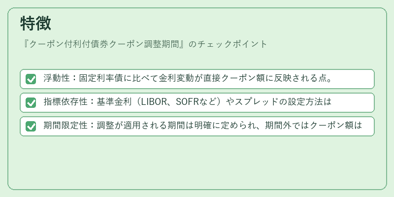 特徴(クーポン付利付債券クーポン調整期間)の図解