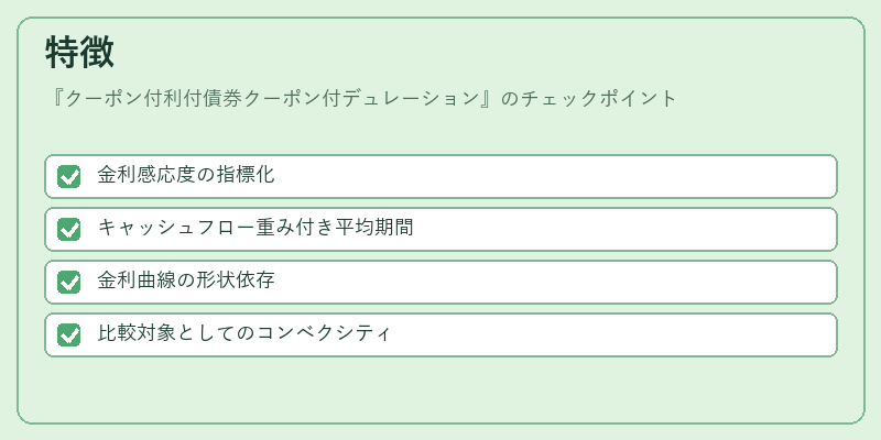 特徴（クーポン付利付債券クーポン付デュレーション）の図解