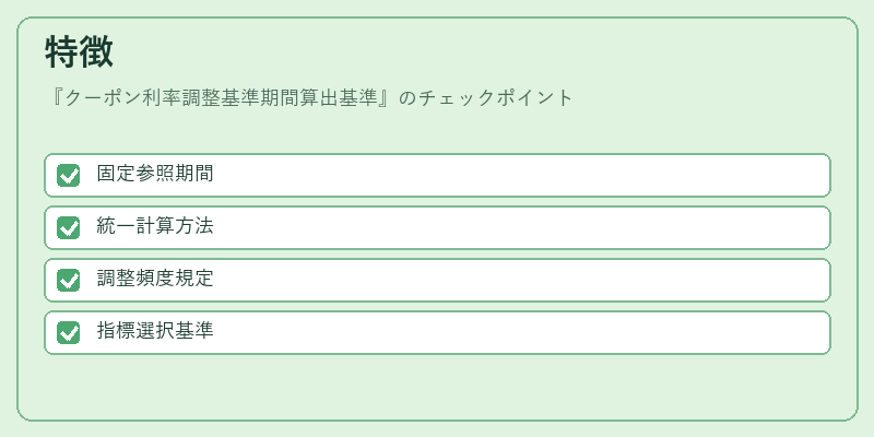 特徴(クーポン利率調整基準期間算出基準)の図解