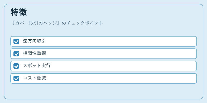 特徴(カバー取引のヘッジ)の図解