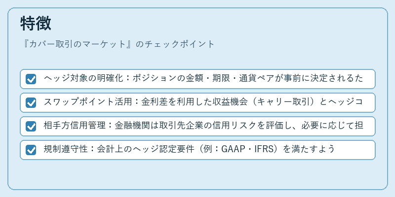 特徴(カバー取引のマーケット)の図解
